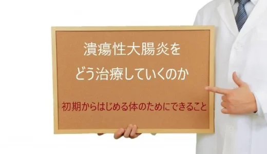 「潰瘍性大腸炎をどう治療していくのか」初期からはじめる体のためにできること