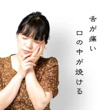 舌が痛い 、口の中が焼ける口腔内灼熱症候群