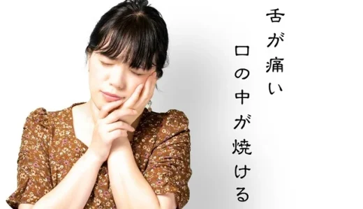 舌が痛い 、口の中が焼ける口腔内灼熱症候群