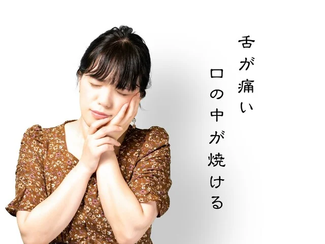 舌が痛い 、口の中が焼ける口腔内灼熱症候群