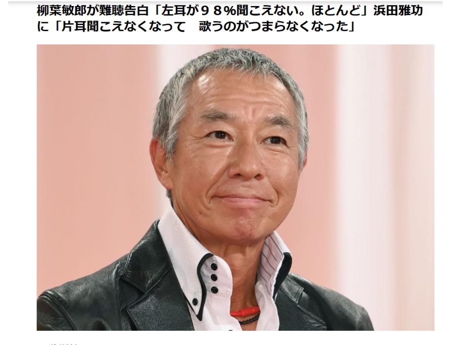 踊る大捜査線シリーズ最新映画主演、柳葉敏郎さんが「難聴」を告白、難聴治療をおこなっている立場から言えること