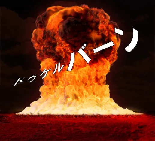 ドゥケルバン病