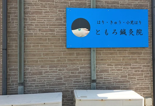 浜松市ともろ鍼灸院