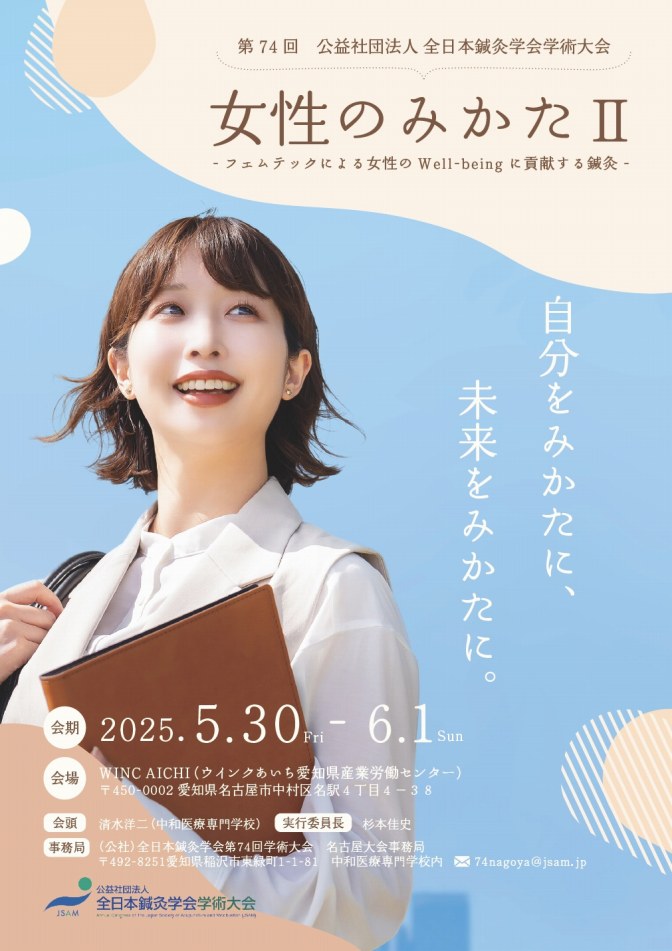 全日本鍼灸学会学術大会 名古屋大会