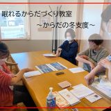 無料セミナー「眠れるカラダつくり教室」体の冬支度と鍼灸体験