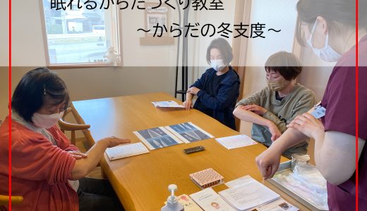 無料セミナー「眠れるカラダつくり教室」～体の冬支度と鍼灸体験～