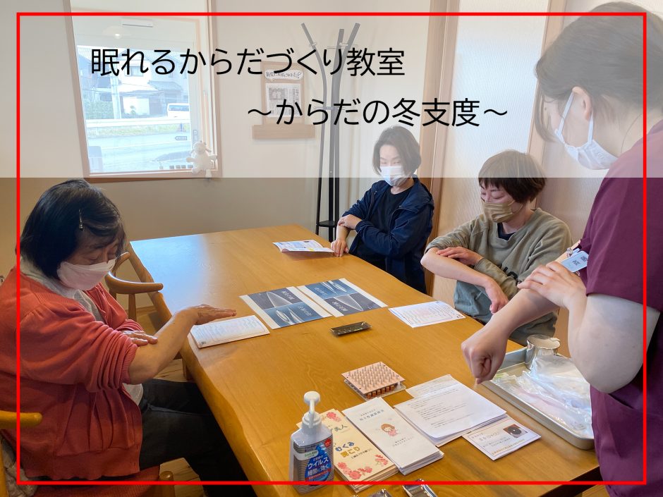 無料セミナー「眠れるカラダつくり教室」体の冬支度と鍼灸体験