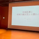 地域医療と地域の鍼灸院の関わりを考える
