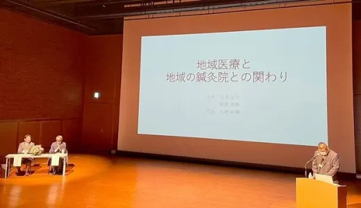 地域医療と地域の鍼灸院の関わりを考える