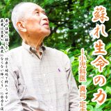 ドキュメンタリー映画蘇れ 生命の力～小児科医 真弓定夫
