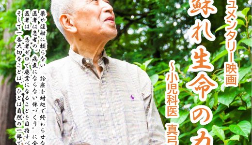 ドキュメンタリー映画「蘇れ 生命の力～小児科医 真弓定夫～」で思うこと