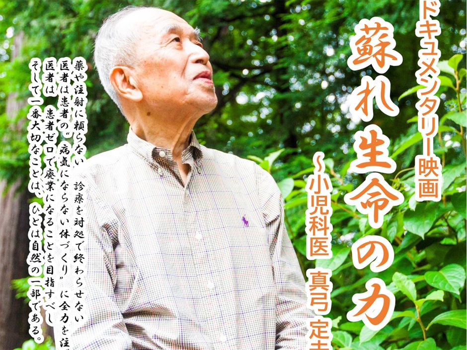ドキュメンタリー映画蘇れ 生命の力～小児科医 真弓定夫