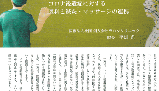 コロナ後遺症に対するクリニックと鍼灸の連携